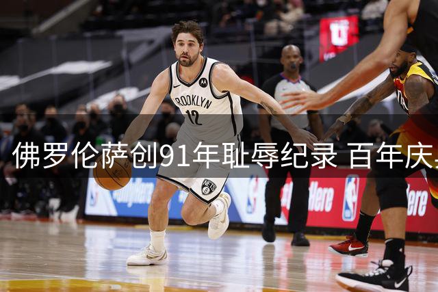 佛罗伦萨创91年耻辱纪录 百年庆典蒙阴影