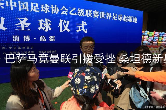 巴萨马竞曼联引援受挫 桑坦德新星萨利纳斯留队