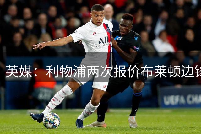 英媒：利物浦两次报价布莱顿边锋明特遭拒，后者要7000万英镑